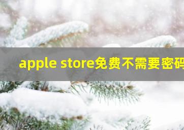 apple store免费不需要密码